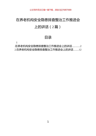 在养老机构安全隐患排查整治工作推进会上的讲话（2篇）