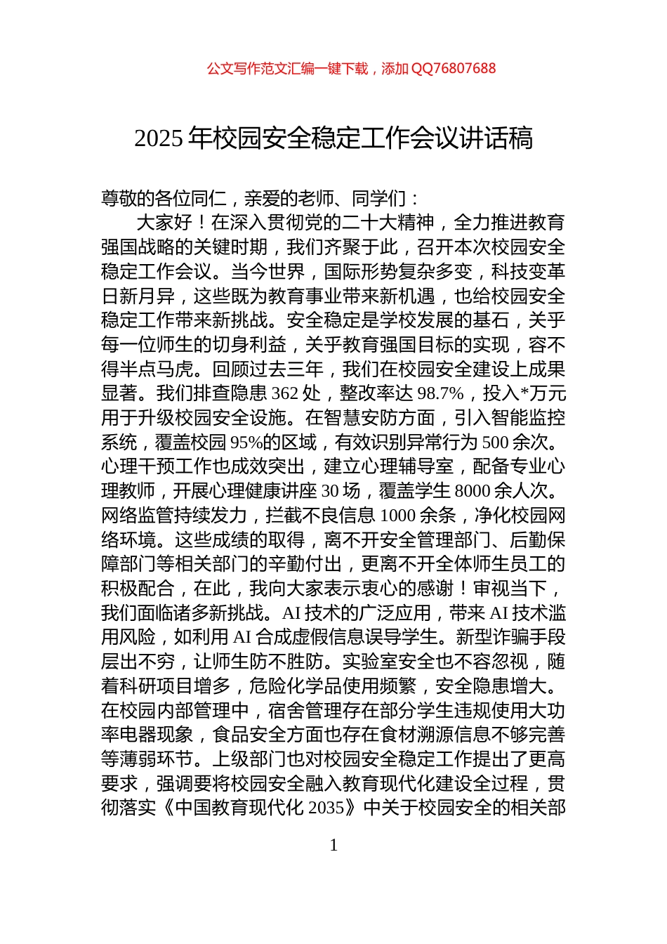 2025年校园安全稳定工作会议讲话稿_第1页