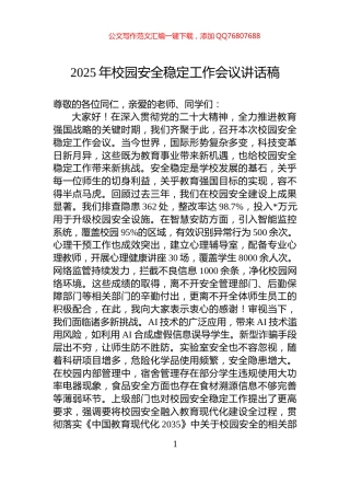 2025年校园安全稳定工作会议讲话稿