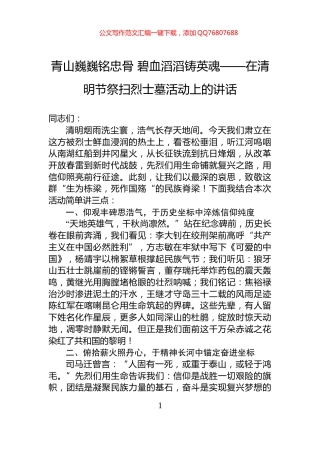 青山巍巍铭忠骨+碧血滔滔铸英魂——在清明节祭扫烈士墓活动上的讲话