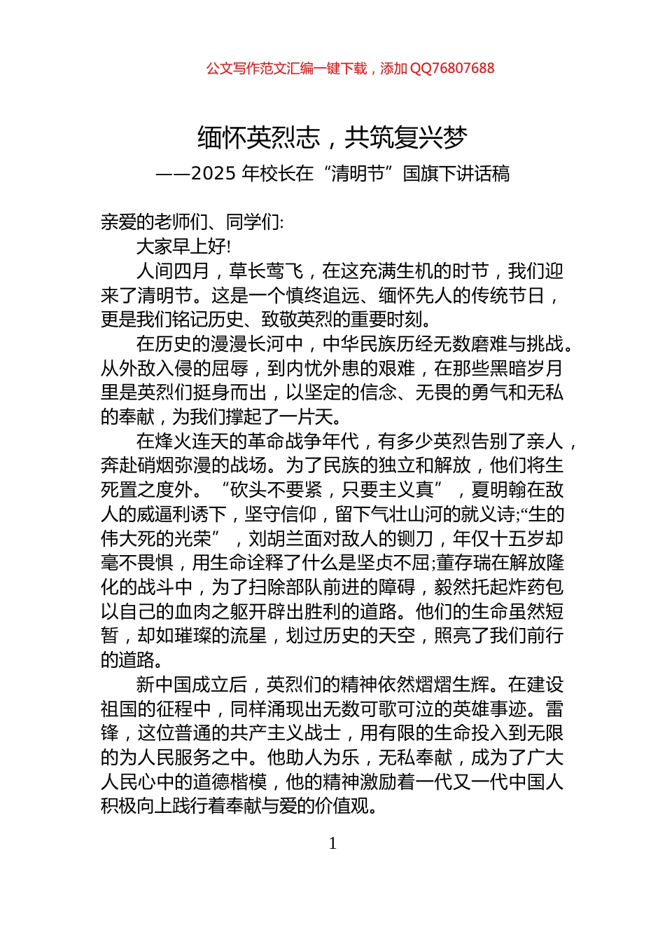 2025+年校长在“清明节”国旗下讲话稿_第1页