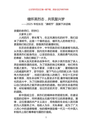 2025+年校长在“清明节”国旗下讲话稿