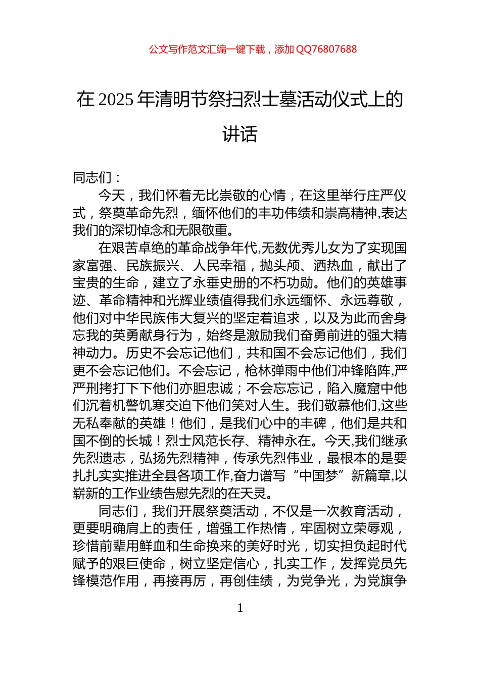在2025年清明节祭扫烈士墓活动仪式上的讲话_第1页