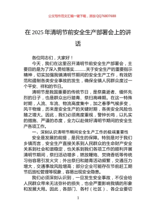 在2025年清明节前安全生产部署会上的讲话