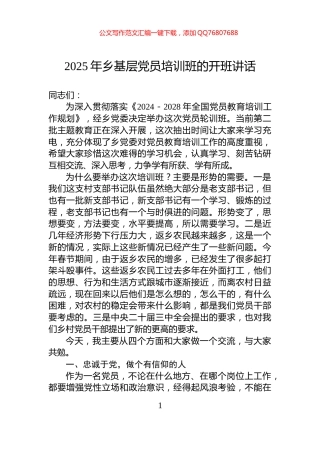 2025年乡基层党员培训班的开班讲话