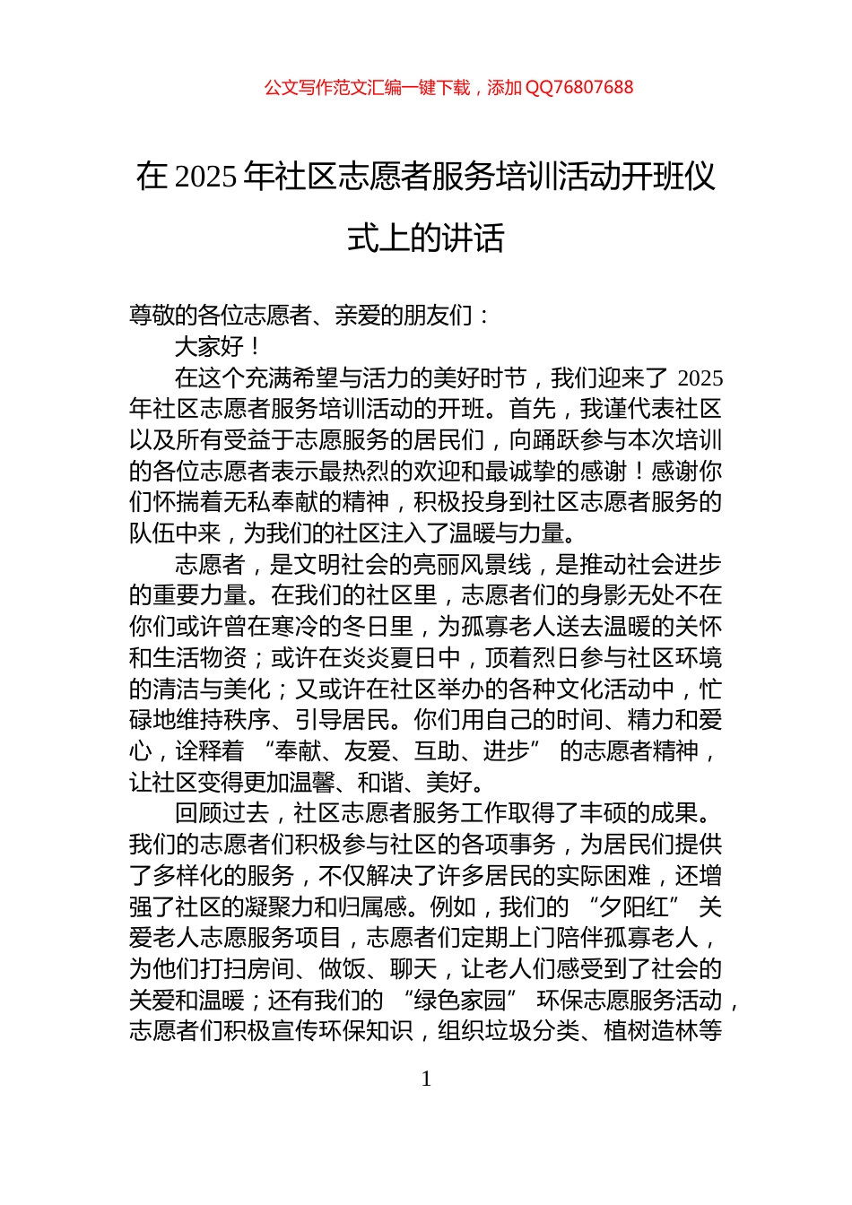 在2025年社区志愿者服务培训活动开班仪式上的讲话_第1页