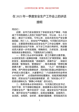 在2025年一季度安全生产工作会上的讲话提纲