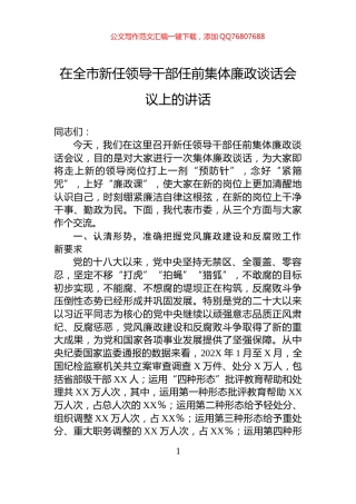 在全市新任领导干部任前集体廉政谈话会议上的讲话