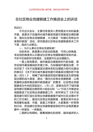 在社区物业党建联建工作推进会上的讲话