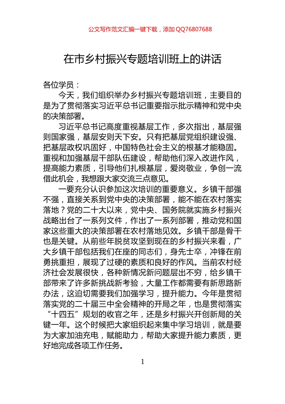 在市乡村振兴专题培训班上的讲话_第1页