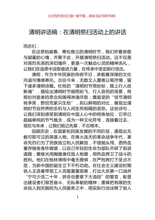 清明讲话稿：在清明祭扫活动上的讲话