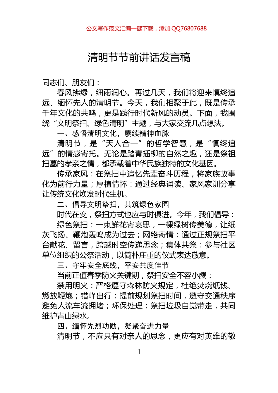 清明节节前讲话发言稿_第1页
