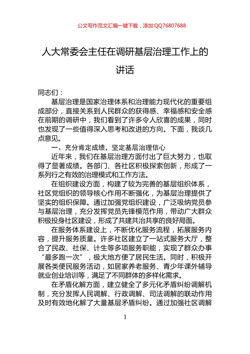 人大常委会主任在调研基层治理工作上的讲话_第1页