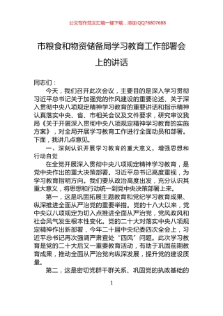 市粮食和物资储备局学习教育工作部署会上的讲话