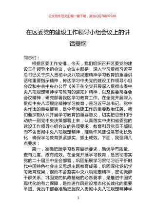 在区委党的建设工作领导小组会议上的讲话提纲