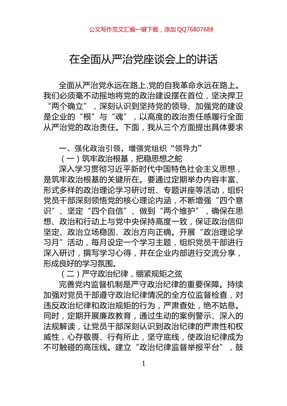 在全面从严治党座谈会上的讲话_第1页