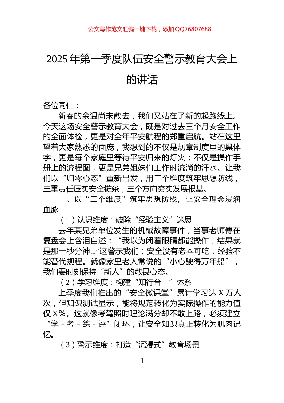 2025年第一季度队伍安全警示教育大会上的讲话_第1页