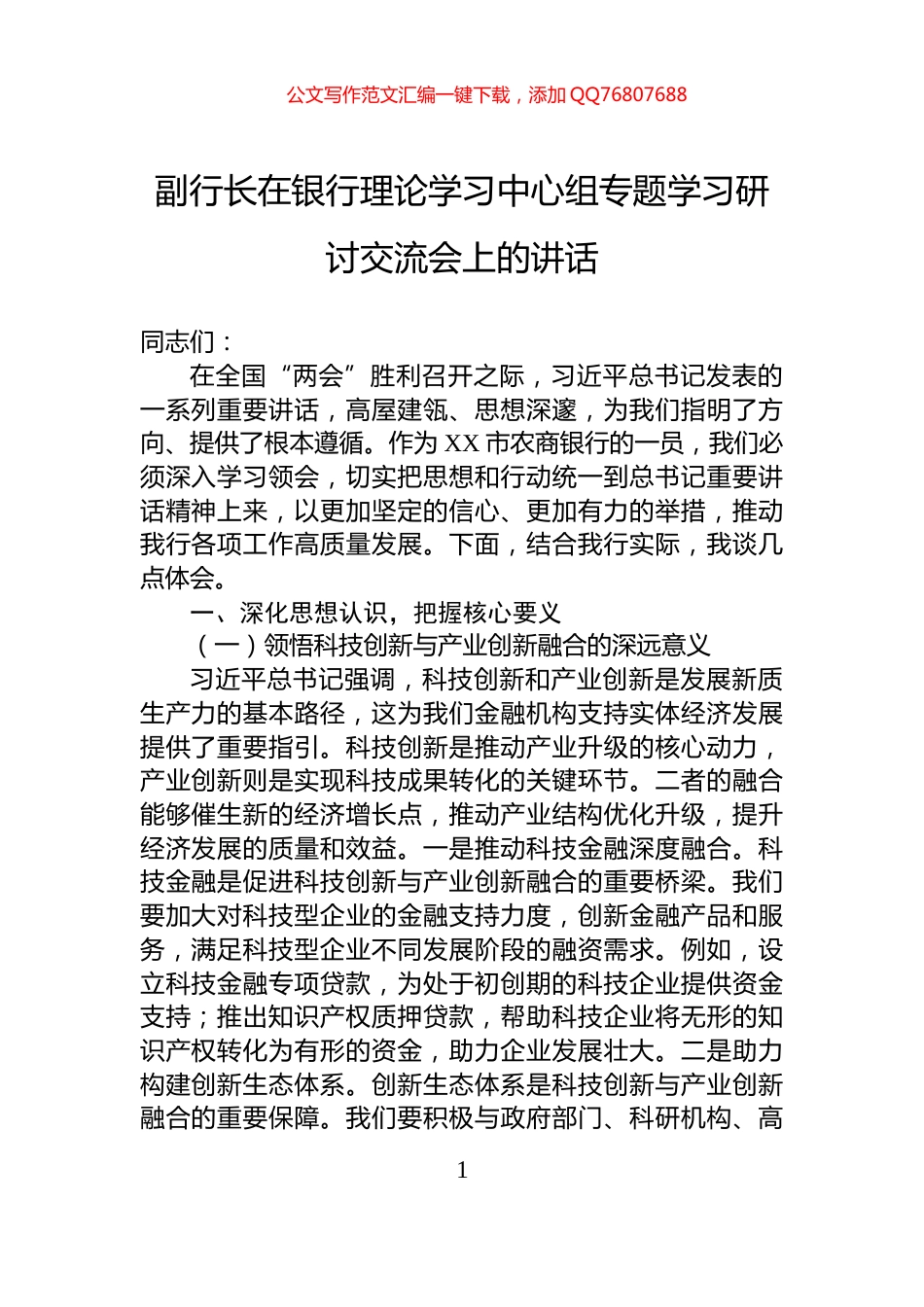 副行长在银行理论学习中心组专题学习研讨交流会上的讲话_第1页