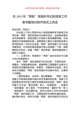 在2025年“两新”党组织书记和党务工作者专题培训班开班式上讲话