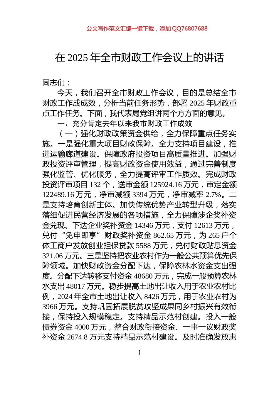 在2025年全市财政工作会议上的讲话_第1页