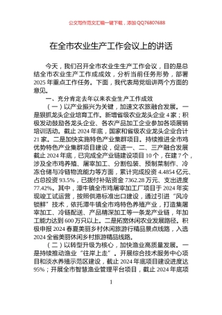 在全市农业生产工作会议上的讲话