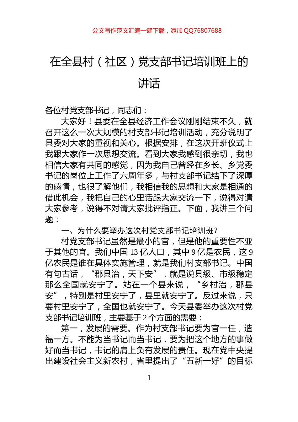 在全县村（社区）党支部书记培训班上的讲话_第1页