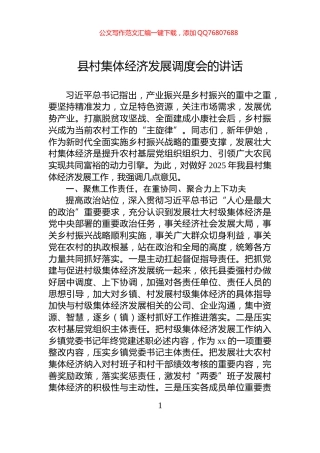 县村集体经济发展调度会的讲话