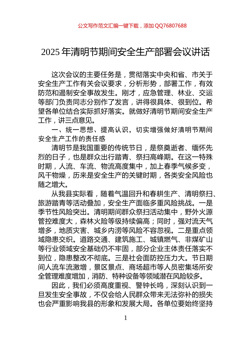 2025年清明节期间安全生产部署会议讲话_第1页