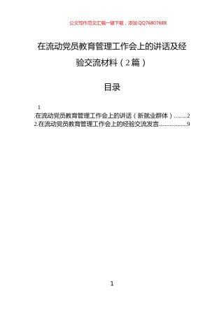 在流动党员教育管理工作会上的讲话及经验交流材料（2篇）