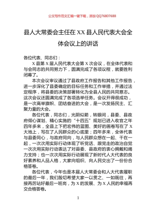 县人大常委会主任在XX县人民代表大会全体会议上的讲话