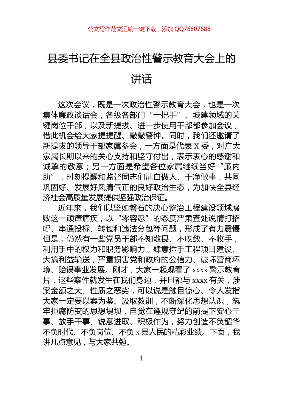 县委书记在全县政治性警示教育大会上的讲话_第1页