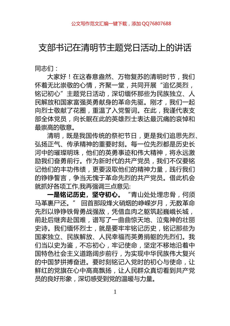 支部书记在清明节主题党日活动上的讲话_第1页