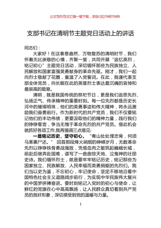 支部书记在清明节主题党日活动上的讲话