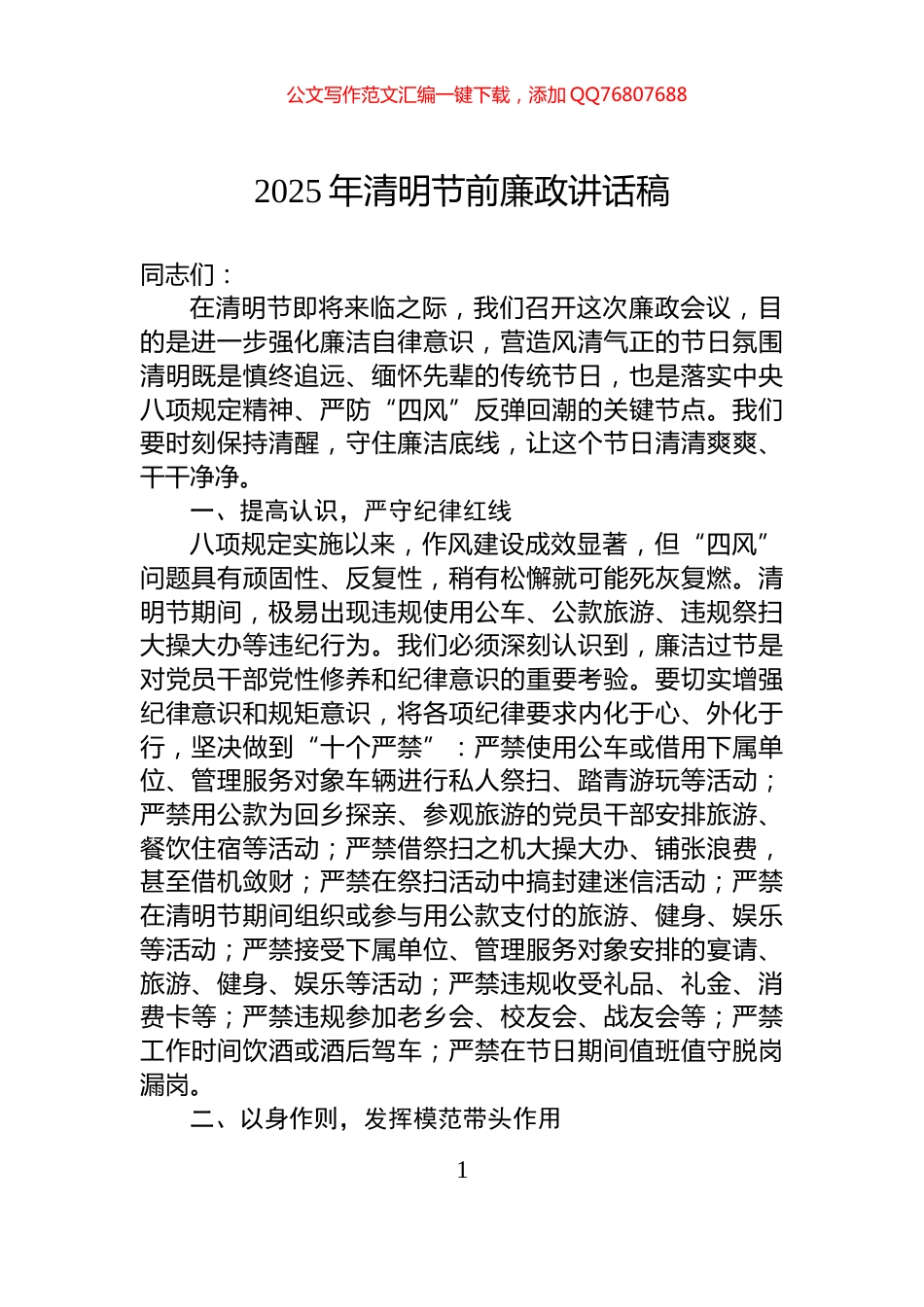 2025年清明节前廉政讲话稿_第1页