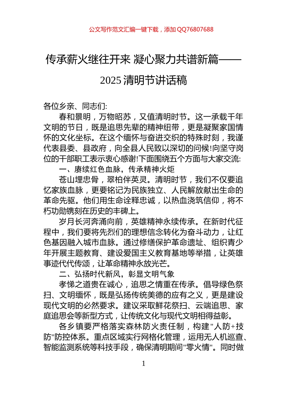 传承薪火继往开来+凝心聚力共谱新篇——2025清明节讲话稿_第1页