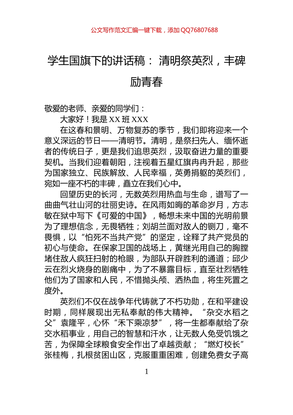 学生国旗下的讲话稿：+清明祭英烈，丰碑励青春_第1页