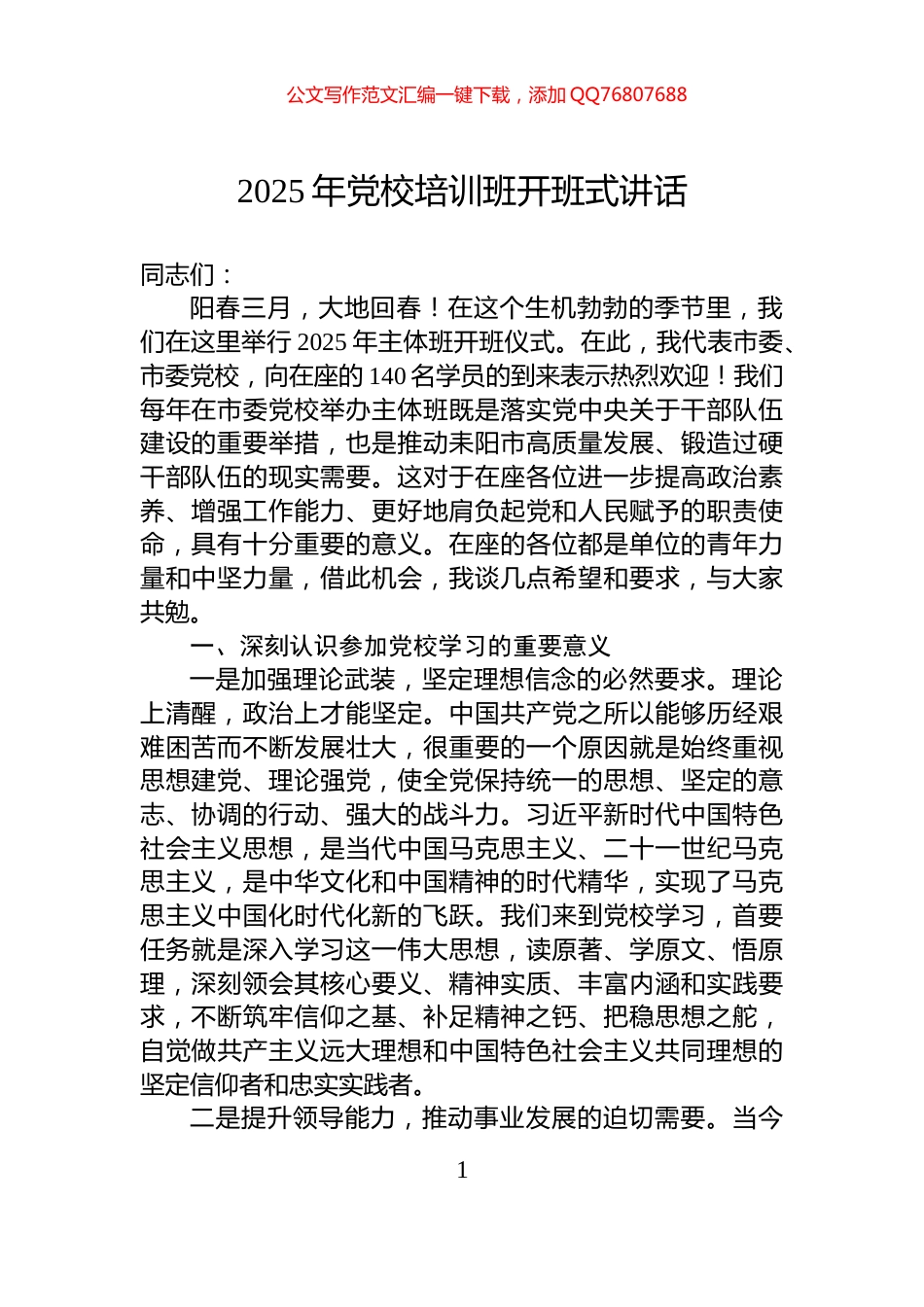 2025年党校培训班开班式讲话_第1页