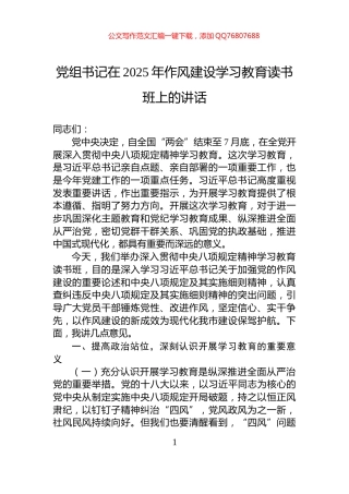 党组书记在2025年作风建设学习教育读书班上的讲话