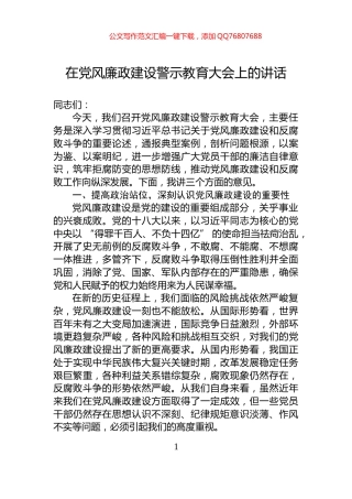 在党风廉政建设警示教育大会上的讲话