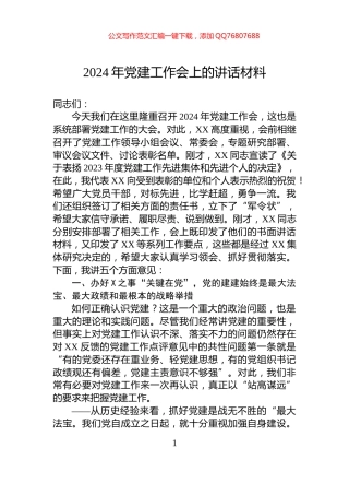 2024年党建工作会上的讲话材料