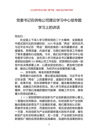 党委书记在供电公司理论学习中心组专题学习上的讲话