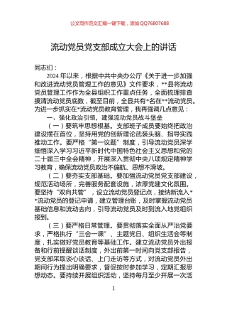 流动党员党支部成立大会上的讲话