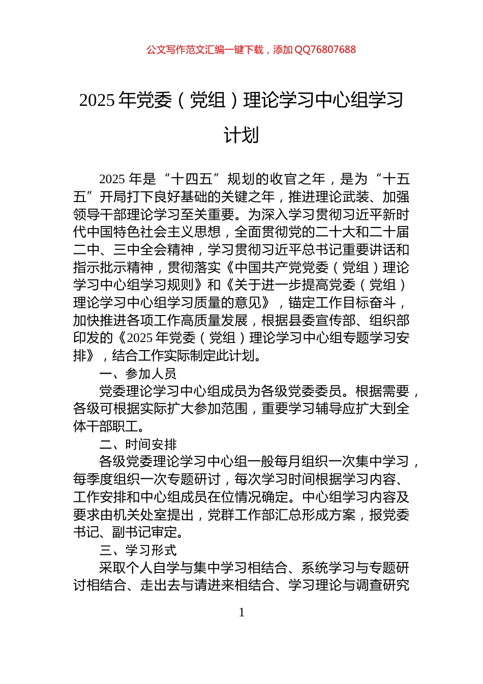 2025年党委（党组）理论学习中心组学习计划_第1页
