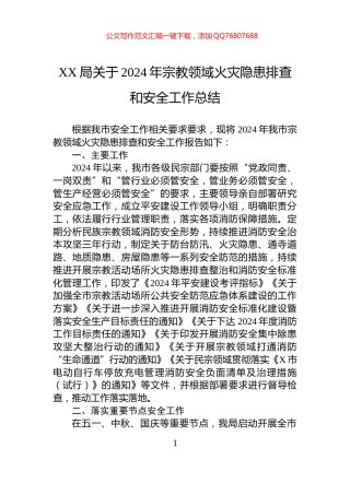 XX局关于2024年宗教领域火灾隐患排查和安全工作总结