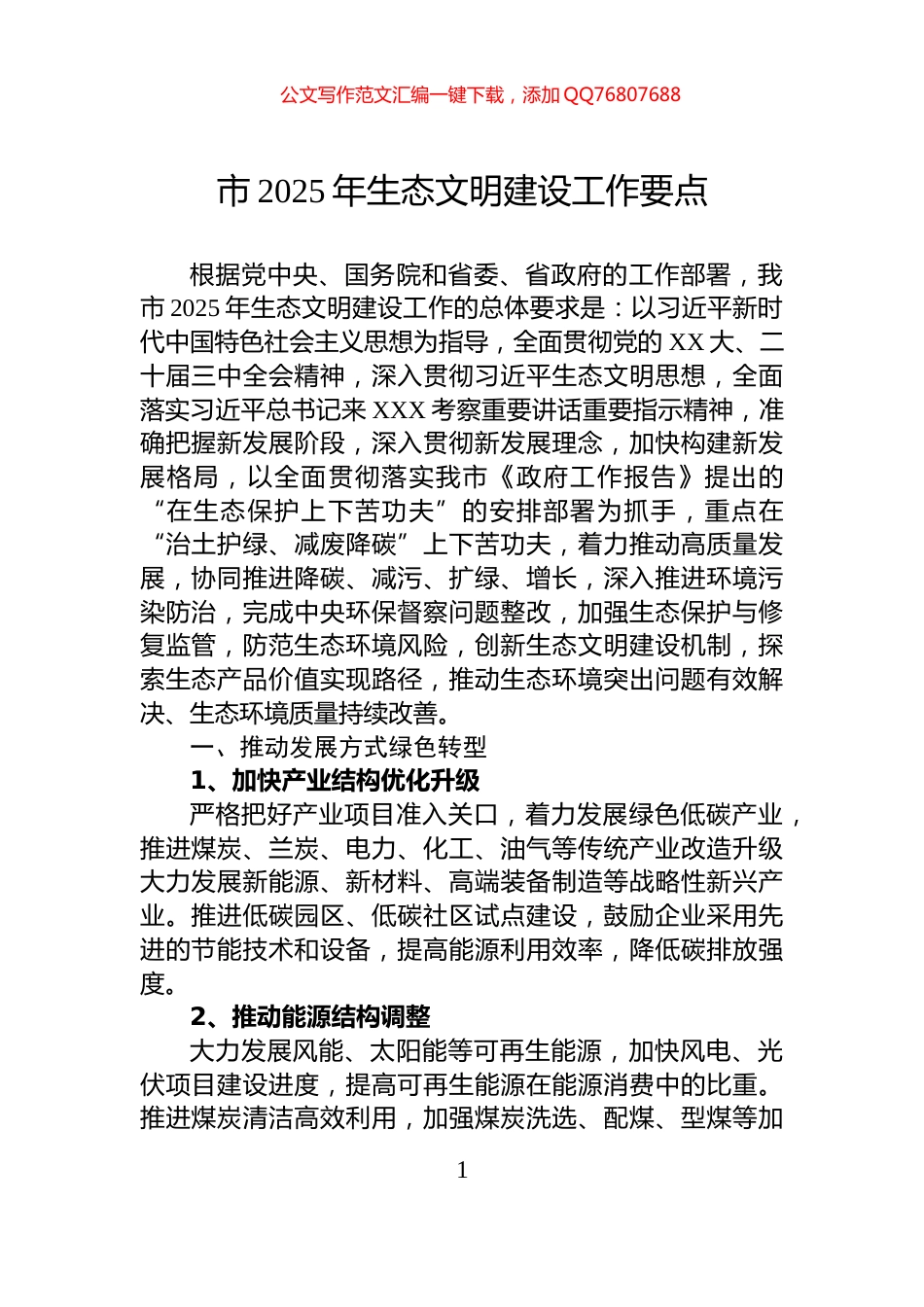 市2025年生态文明建设工作要点_第1页