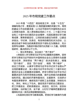 2025年市局党建工作要点
