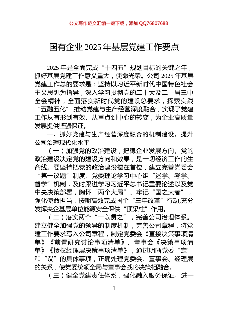 国有企业2025年基层党建工作要点_第1页