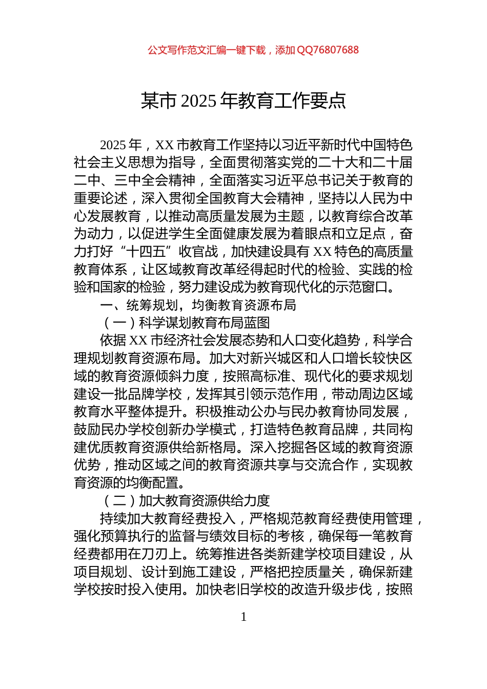 某市2025年教育工作要点_第1页