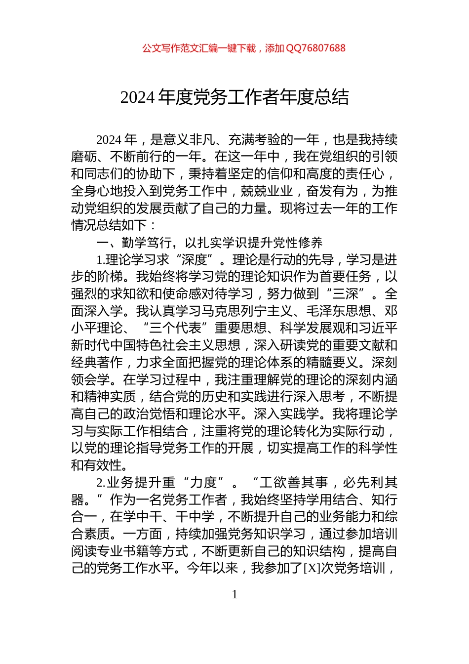 2024年度党务工作者年度总结_第1页