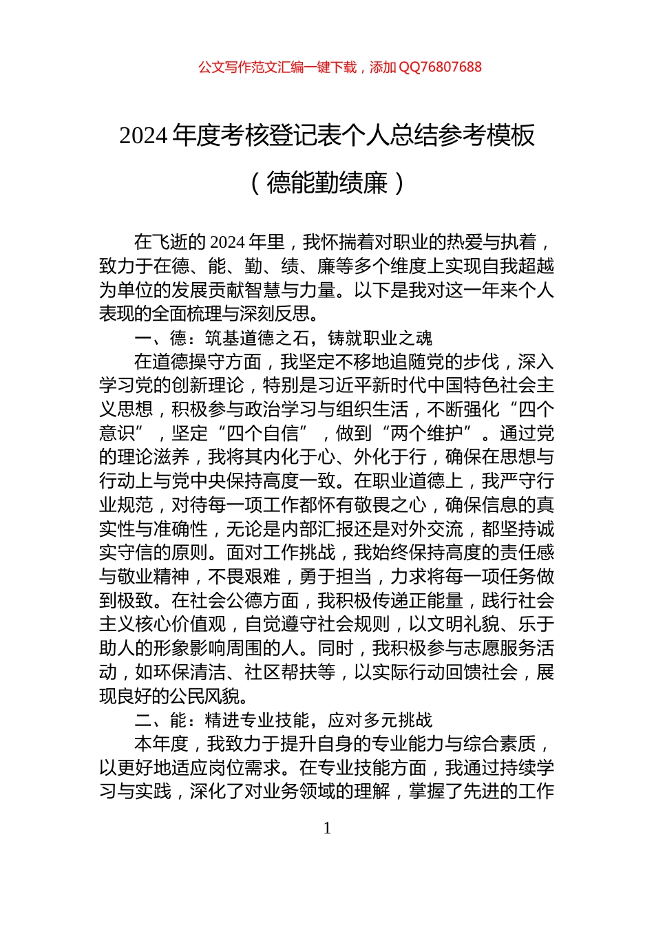 2024年度考核登记表个人总结参考模板（德能勤绩廉）_第1页
